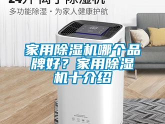企業(yè)新聞家用除濕機(jī)哪個(gè)品牌好？家用除濕機(jī)十介紹