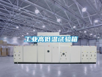 常見問題工業(yè)高低溫試驗箱