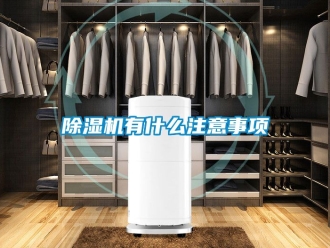 行業(yè)新聞除濕機有什么注意事項