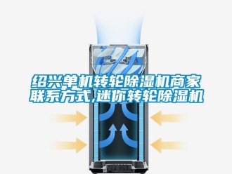 常見(jiàn)問(wèn)題紹興單機(jī)轉(zhuǎn)輪除濕機(jī)商家聯(lián)系方式,迷你轉(zhuǎn)輪除濕機(jī)