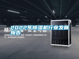 常見問題2022年除濕機行業(yè)發(fā)展報告