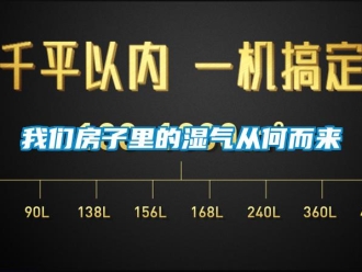 知識百科我們房子里的濕氣從何而來