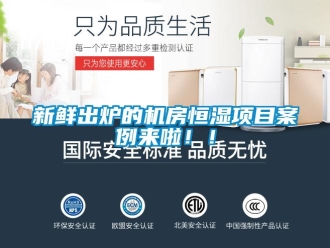 知識百科新鮮出爐的機房恒濕項目案例來啦！！