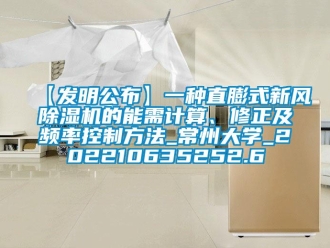 常見問題【發明公布】一種直膨式新風除濕機的能需計算、修正及頻率控制方法_常州大學_202210635252.6