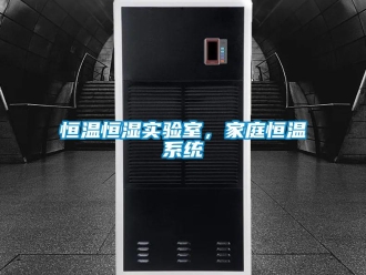 知識百科恒溫恒濕實驗室，家庭恒溫系統(tǒng)