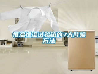 知識百科恒溫恒濕試驗箱的7大降噪方法