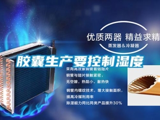 行業(yè)新聞膠囊生產(chǎn)要控制濕度