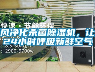 知識(shí)百科新風(fēng)凈化殺菌除濕機(jī)，讓您24小時(shí)呼吸新鮮空氣