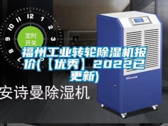 常見問題福州工業(yè)轉輪除濕機報價(【優(yōu)秀】2022已更新)