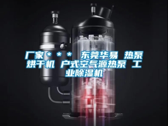 企業新聞廠家＊＊＊ 東莞華易 熱泵烘干機 戶式空氣源熱泵 工業除濕機