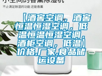 常見問題【酒窖空調(diào)，酒窖恒溫恒濕空調(diào)，低溫恒溫恒濕空調(diào)，酒柜空調(diào)，低溫】價格,廠家,食品儲運設(shè)備