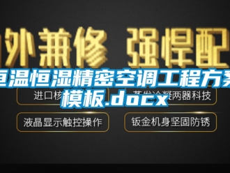 知識(shí)百科恒溫恒濕精密空調(diào)工程方案模板.docx
