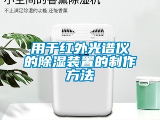 行業(yè)新聞用于紅外光譜儀的除濕裝置的制作方法