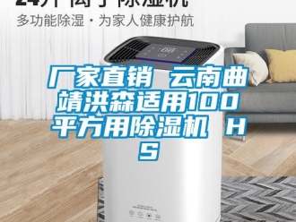 企業新聞廠家直銷 云南曲靖洪森適用100平方用除濕機 HS