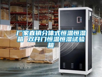 知識(shí)百科廠家直銷分體式恒溫恒濕箱 雙開門恒溫恒濕試驗(yàn)箱