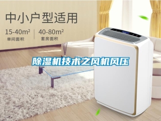 常見問題除濕機技術之風機風壓