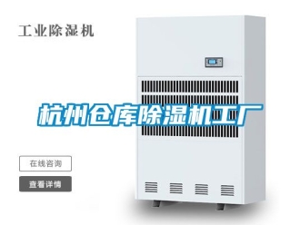 企業新聞杭州倉庫除濕機工廠