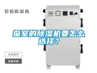 常見問題蠶室的除濕機要怎么選擇？