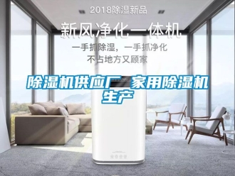 常見問題除濕機(jī)供應(yīng)廠 家用除濕機(jī)生產(chǎn)