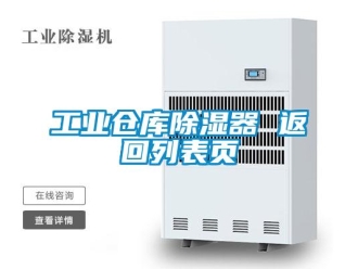 行業新聞工業倉庫除濕器 返回列表頁