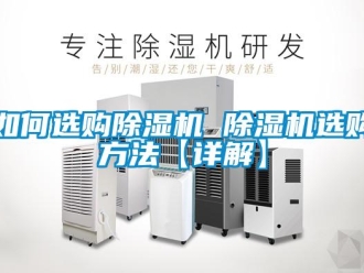 行業新聞如何選購除濕機 除濕機選購方法【詳解】