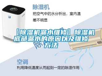 企業新聞【除濕機漏水維修】除濕機底部漏水的原因以及維修方法