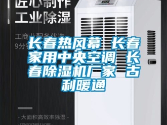 企業新聞長春熱風幕 長春家用中央空調 長春除濕機廠家 古利暖通