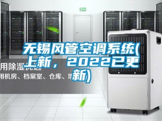 企業(yè)新聞無錫風管空調系統(tǒng)(上新，2022已更新)