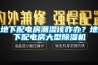 地下配電房潮濕該咋辦？地下配電房大型除濕機