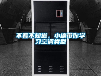 常見問題不看不知道，小編帶你學習空調類型