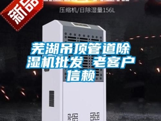 行業(yè)新聞蕪湖吊頂管道除濕機(jī)批發(fā) 老客戶信賴