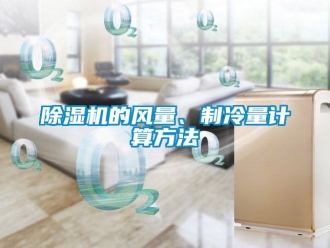 企業新聞除濕機的風量、制冷量計算方法