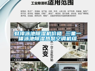 企業新聞蚌埠泳池除濕機價格 三集一體泳池除濕熱泵空調機組