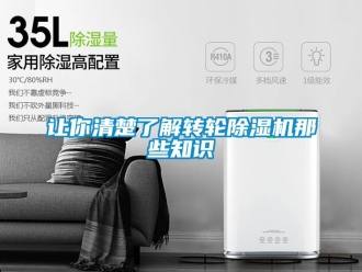 常見問題讓你清楚了解轉(zhuǎn)輪除濕機(jī)那些知識