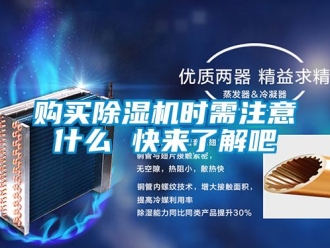 行業新聞購買除濕機時需注意什么 快來了解吧