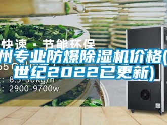 企業新聞貴州專業防爆除濕機價格(21世紀2022已更新)