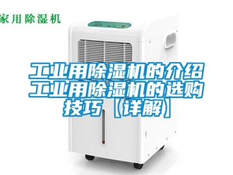 常見問題工業用除濕機的介紹工業用除濕機的選購技巧【詳解】