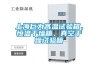上海巨為高溫試驗箱、恒溫干燥箱、真空干燥試驗箱
