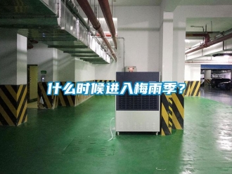 知識百科什么時候進入梅雨季？