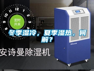 企業新聞冬季濕冷，夏季濕熱，何解？
