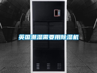 行業新聞英國潮濕需要用除濕機