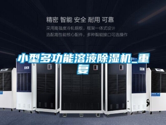行業(yè)新聞小型多功能溶液除濕機(jī)_重復(fù)