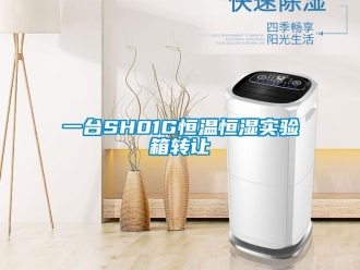 知識百科一臺SH01G恒溫恒濕實驗箱轉讓