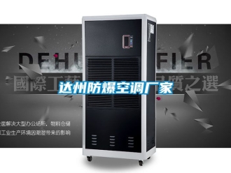 企業(yè)新聞達(dá)州防爆空調(diào)廠家