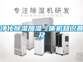 行業新聞凈化除濕加濕一體機知識普及