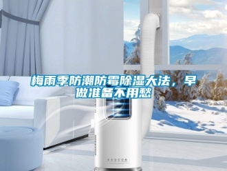 常見問題梅雨季防潮防霉除濕大法，早做準備不用愁