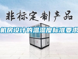 行業(yè)新聞機(jī)房設(shè)計(jì)的溫濕度標(biāo)準(zhǔn)要求