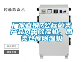 企業新聞廠家直銷7公斤菌類產品風干除濕機、菌類倉庫除濕機
