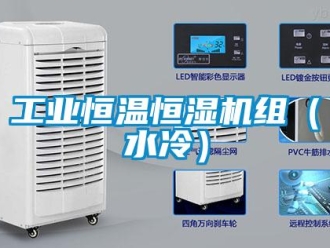 知識(shí)百科工業(yè)恒溫恒濕機(jī)組（水冷）