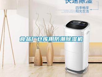 知識(shí)百科食品廠倉(cāng)庫(kù)用防潮除濕機(jī)